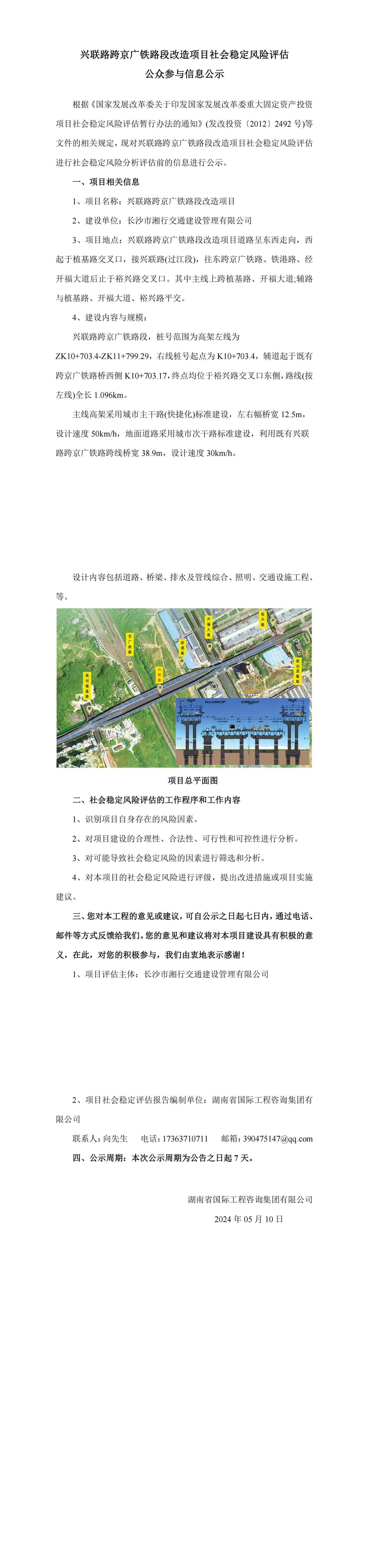 公示信息-興聯(lián)路跨京廣鐵路段改造項目社會穩(wěn)定風險評估_00.jpg